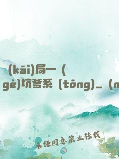 開(kāi)局一個(gè)坑爹系統(tǒng)