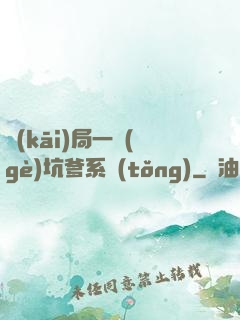 開(kāi)局一個(gè)坑爹系統(tǒng)