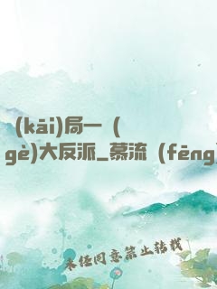 開(kāi)局一個(gè)大反派