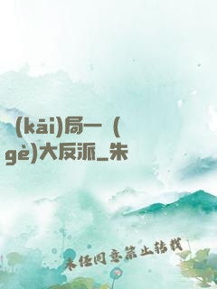 開(kāi)局一個(gè)大反派