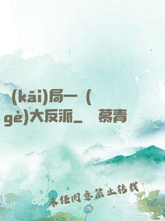 開(kāi)局一個(gè)大反派