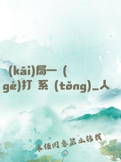開(kāi)局一個(gè)打臉系統(tǒng)