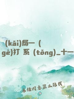 開(kāi)局一個(gè)打臉系統(tǒng)