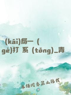 開(kāi)局一個(gè)打臉系統(tǒng)
