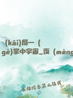 開(kāi)局一個(gè)掌中宇宙