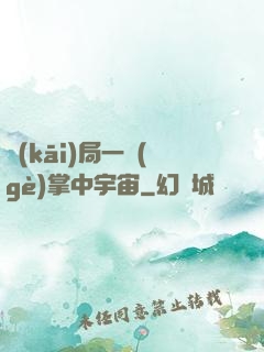 開(kāi)局一個(gè)掌中宇宙