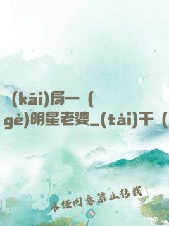 開(kāi)局一個(gè)明星老婆