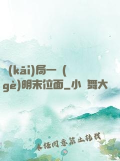 開(kāi)局一個(gè)明末位面