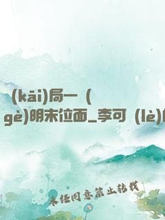 開(kāi)局一個(gè)明末位面
