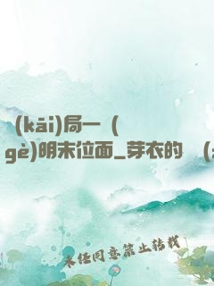 開(kāi)局一個(gè)明末位面