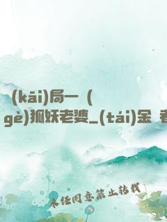 開(kāi)局一個(gè)狐妖老婆