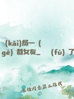 開(kāi)局一個(gè)總裁女友