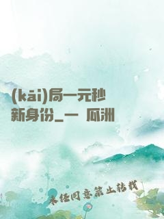 開(kāi)局一元秒殺新身份