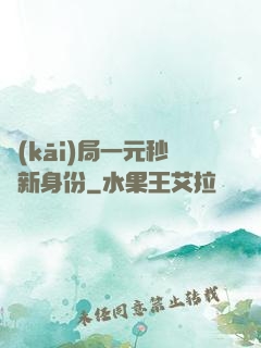 開(kāi)局一元秒殺新身份