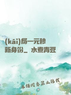 開(kāi)局一元秒殺新身份