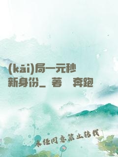 開(kāi)局一元秒殺新身份