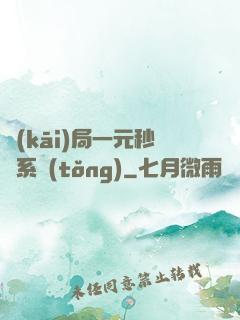 開(kāi)局一元秒殺系統(tǒng)