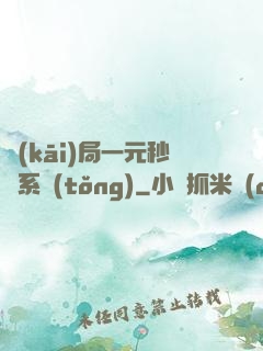 開(kāi)局一元秒殺系統(tǒng)