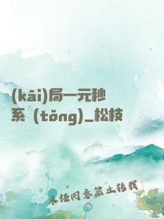 開(kāi)局一元秒殺系統(tǒng)
