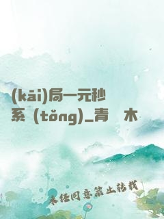 開(kāi)局一元秒殺系統(tǒng)