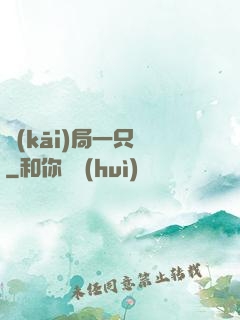 開(kāi)局一只鯤