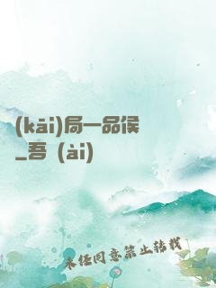 開(kāi)局一品侯爺