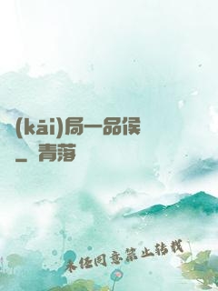 開(kāi)局一品侯爺