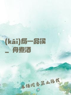 開(kāi)局一品侯爺