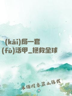 開(kāi)局一套復(fù)活甲