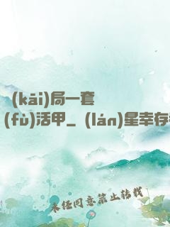 開(kāi)局一套復(fù)活甲