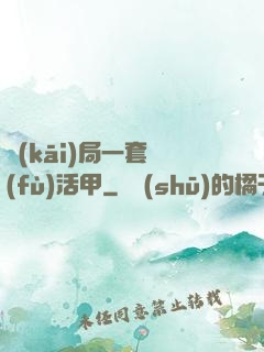 開(kāi)局一套復(fù)活甲
