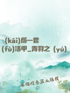 開(kāi)局一套復(fù)活甲