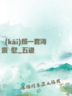 開(kāi)局一套海景別墅