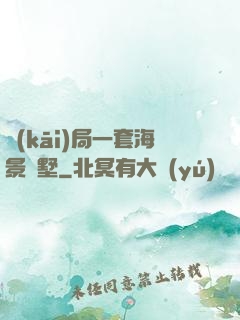 開(kāi)局一套海景別墅