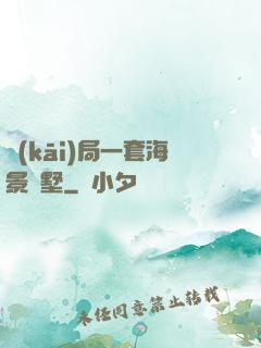 開(kāi)局一套海景別墅