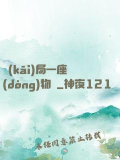 開(kāi)局一座動(dòng)物園