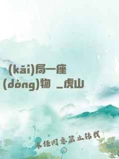 開(kāi)局一座動(dòng)物園
