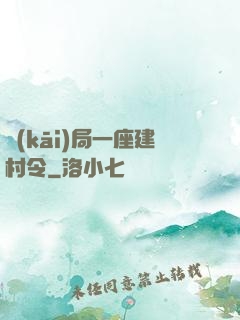 開(kāi)局一座建村令