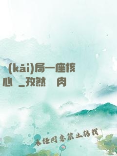開(kāi)局一座核心艙