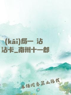 開(kāi)局一張沾沾卡