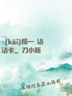 開(kāi)局一張沾沾卡
