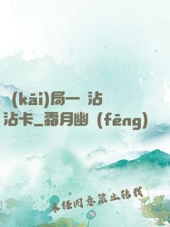 開(kāi)局一張沾沾卡