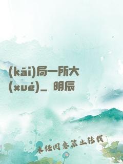 開(kāi)局一所大學(xué)