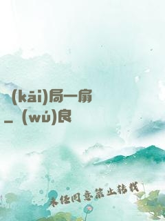 開(kāi)局一扇門
