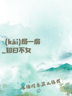 開(kāi)局一扇門