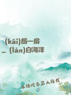 開(kāi)局一扇門