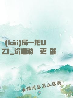 開(kāi)局一把UZI