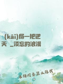 開(kāi)局一把逆天劍