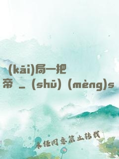 開(kāi)局一把黃帝劍
