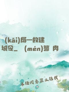 開(kāi)局一枚建城令